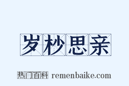 岁杪思亲是什么意思的图片